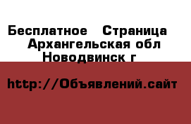  Бесплатное - Страница 2 . Архангельская обл.,Новодвинск г.